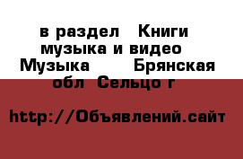  в раздел : Книги, музыка и видео » Музыка, CD . Брянская обл.,Сельцо г.